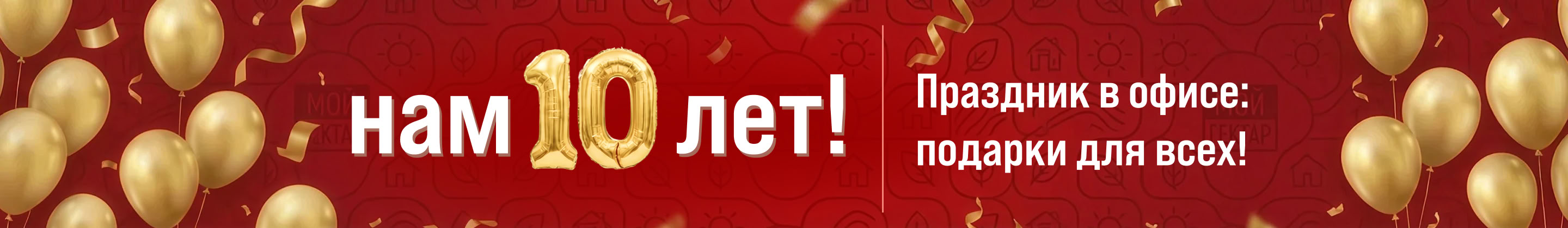 10 лет Мой Гектар