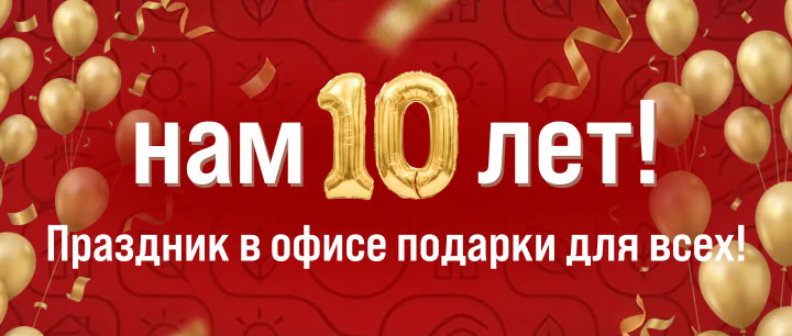 10 лет Мой Гектар